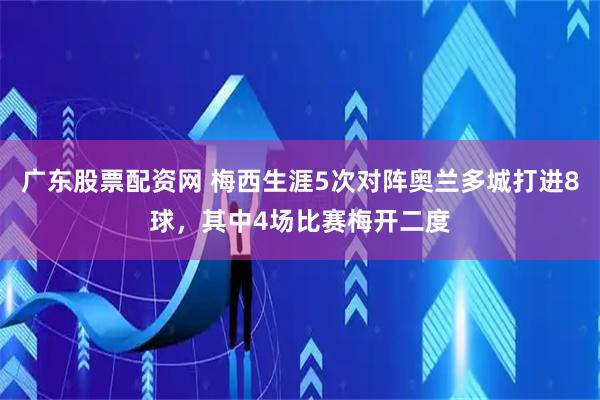 广东股票配资网 梅西生涯5次对阵奥兰多城打进8球，其中4场比赛梅开二度