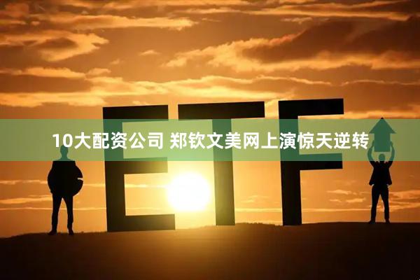 10大配资公司 郑钦文美网上演惊天逆转